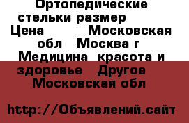 Ортопедические стельки размер 31-32 › Цена ­ 500 - Московская обл., Москва г. Медицина, красота и здоровье » Другое   . Московская обл.